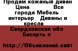 Продам кожаный диван › Цена ­ 10 000 - Все города Мебель, интерьер » Диваны и кресла   . Свердловская обл.,Бисерть п.